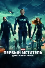 Первый мститель: Другая война / Captain America: The Winter Soldier