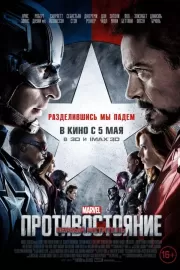 Первый мститель: Противостояние / Captain America: Civil War