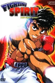 Первый шаг / Hajime no ippo