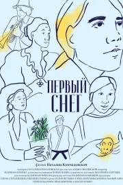 Первый снег / Первый снег