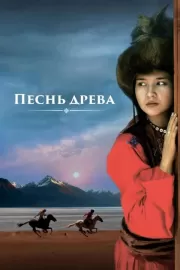 Песнь древа / Song of the Tree