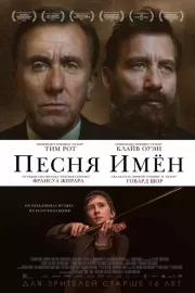 Песня имен / The Song of Names