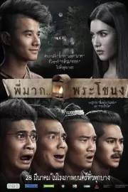 Пи Мак из Фра Ханонга / Pee Mak Phrakanong