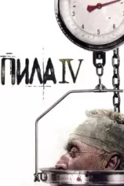 Пила 4 / Saw IV