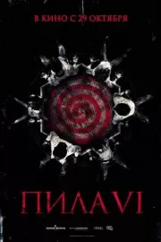 Пила 6 / Saw VI