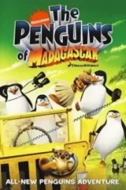 Пингвины из Мадагаскара / The Penguins of Madagascar