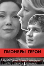 Пионеры-герои / Пионеры-герои