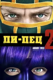 Пипец 2 / Kick-Ass 2