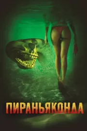 Пираньяконда / Piranhaconda