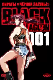 Пираты черной лагуны / Black Lagoon