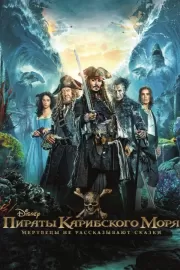 Пираты Карибского моря: Мертвецы не рассказывают сказки / Pirates of the Caribbean: Dead Men Tell No Tales