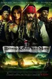 Пираты Карибского моря: На странных берегах / Pirates of the Caribbean: On Stranger Tides