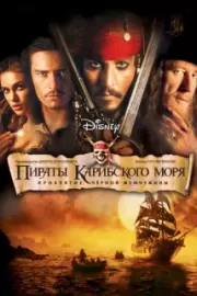 Пираты Карибского моря: Проклятие Черной жемчужины / Pirates of the Caribbean: The Curse of the Black Pearl