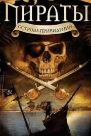 Пираты острова привидений / Pirates of Ghost Island