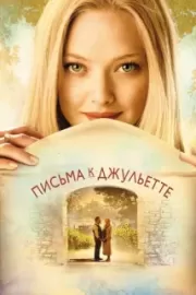 Письма к Джульетте / Letters to Juliet