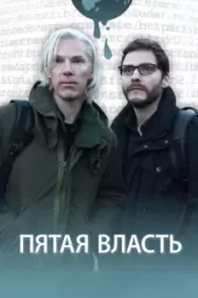 Пятая власть / The Fifth Estate