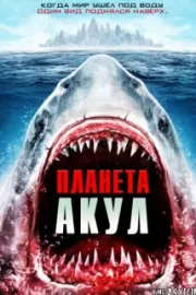 Планета акул / Planet of the Sharks