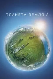 Планета Земля 2 / Planet Earth II