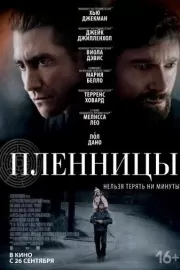 Пленницы / Prisoners