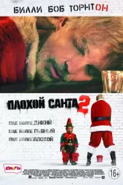 Плохой Санта 2 / Bad Santa 2