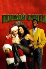 Плохой Санта / Bad Santa