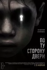 По ту сторону двери / The Other Side of the Door