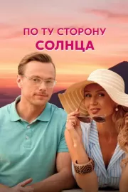 По ту сторону солнца / По ту сторону солнца