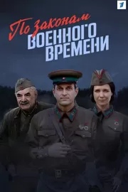 По законам военного времени / По законам военного времени