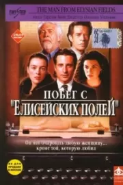 Побег с «Елисейских полей» / The Man from Elysian Fields