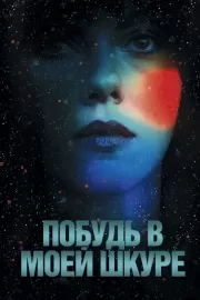 Побудь в моей шкуре / Under the Skin