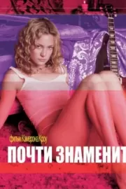 Почти знаменит / Almost Famous