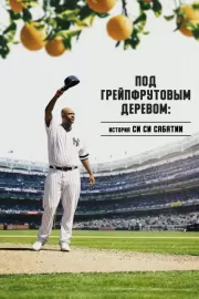 Под грейпфрутовым деревом: История Си Си Сабатии / Under the Grapefruit Tree: The CC Sabathia Story