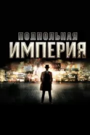 Подпольная Империя / Boardwalk Empire