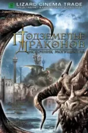 Подземелье драконов 2: Источник могущества / Dungeons & Dragons: Wrath of the Dragon God