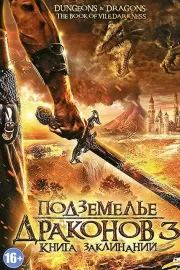 Подземелье драконов 3: Книга заклинаний / Dungeons & Dragons: The Book of Vile Darkness