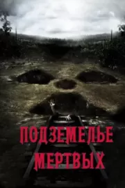 Подземелье мертвых / Dead Mine