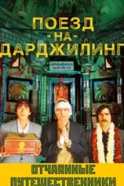 Поезд на Дарджилинг. Отчаянные путешественники / The Darjeeling Limited