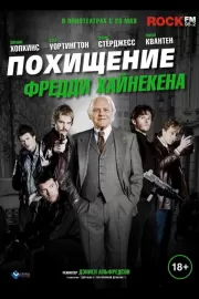 Похищение Фредди Хайнекена / Kidnapping Mr. Heineken