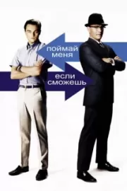 Поймай меня, если сможешь / Catch Me If You Can