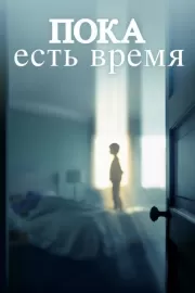 Пока есть время / The Keeping Hours