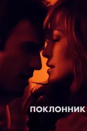 Поклонник / The Boy Next Door