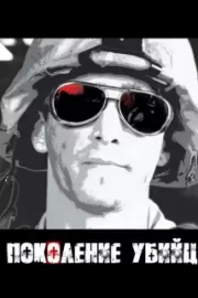 Поколение убийц / Generation Kill