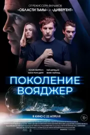 Поколение Вояджер / Voyagers