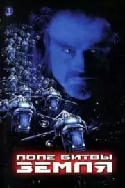 Поле битвы: Земля / Battlefield Earth: A Saga of the Year 3000