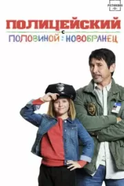 Полицейский с половиной: Новобранец / Cop and a Half: New Recruit