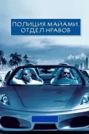 Полиция Майами: Отдел нравов / Miami Vice