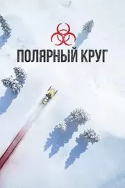 Полярный круг / Ivalo