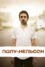 Полу-Нельсон / Half Nelson