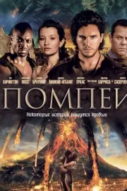 Помпеи / Pompeii