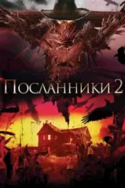 Посланники 2 / Messengers 2: The Scarecrow